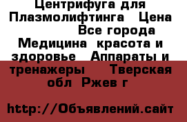 Центрифуга для Плазмолифтинга › Цена ­ 33 000 - Все города Медицина, красота и здоровье » Аппараты и тренажеры   . Тверская обл.,Ржев г.